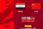 国字号开年首战！U23国足今晚战伊拉克，能否迎开门红破尴尬纪录?
