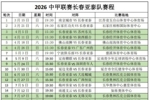 2026中甲赛程出炉！长春亚泰3月15日首战南京